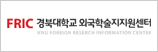 FRIC 경북대학교 외국학술지지원센터