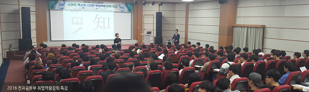 2016 전자공학부 취업역량강화 특강
