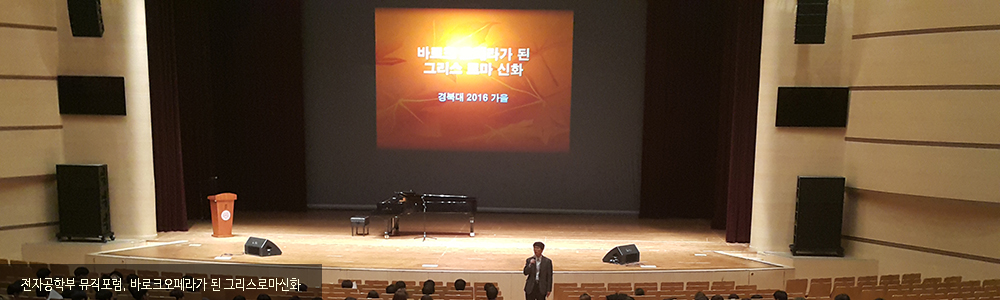 전자공학부 뮤직포럼, 바로크오페라가 된 그리스로마신화
