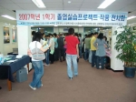 2007년 1학기 졸업실습프로젝트 작품 전시회(사진1)