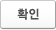 확인
