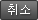 취소