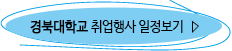경북대학교 취업행사일정 보기