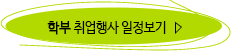 학부 취업행사 일정보기
